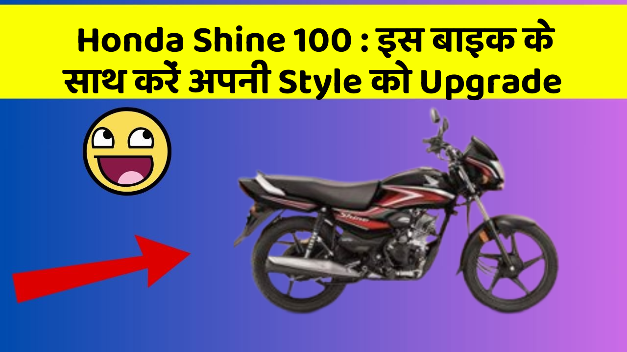Honda Shine 100: इस बाइक के साथ करें अपनी Style को Upgrade