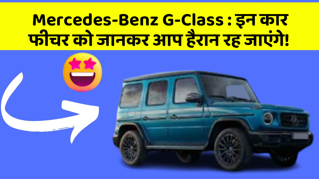 Mercedes-Benz G-Class: इन कार फीचर को जानकर आप हैरान रह जाएंगे!
