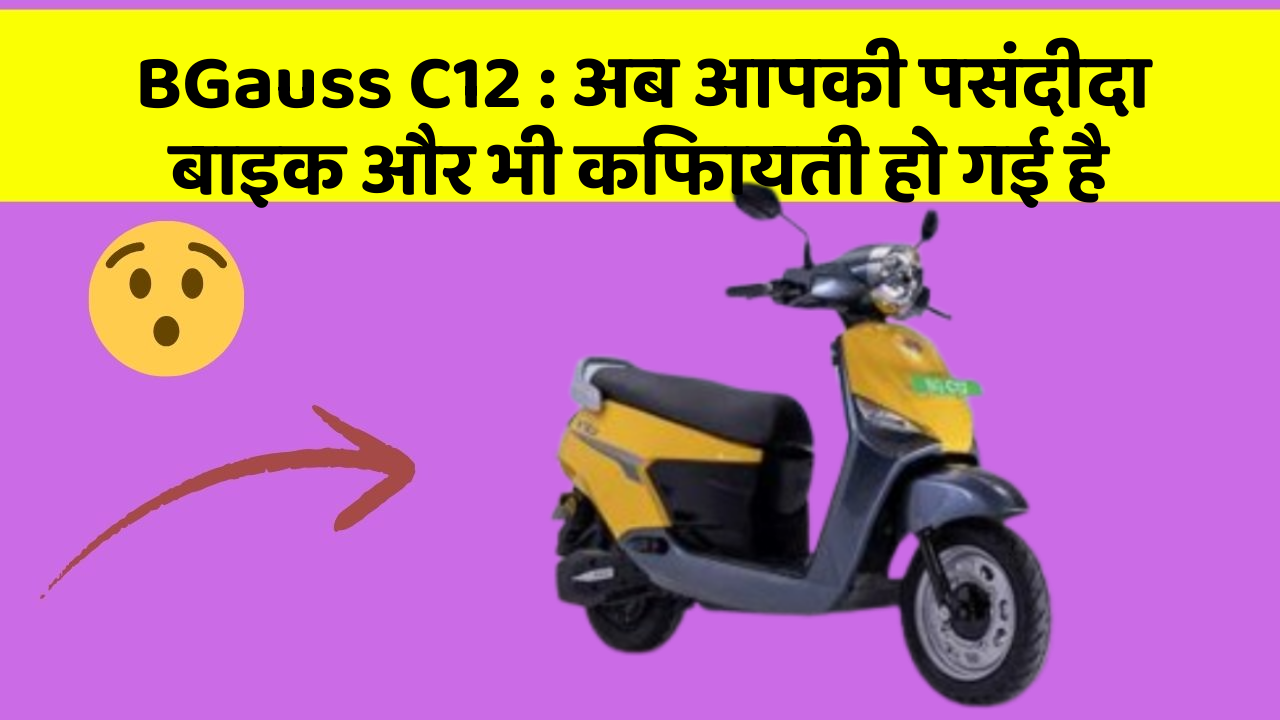 BGauss C12 : अब आपकी पसंदीदा बाइक और भी किफायती हो गई है