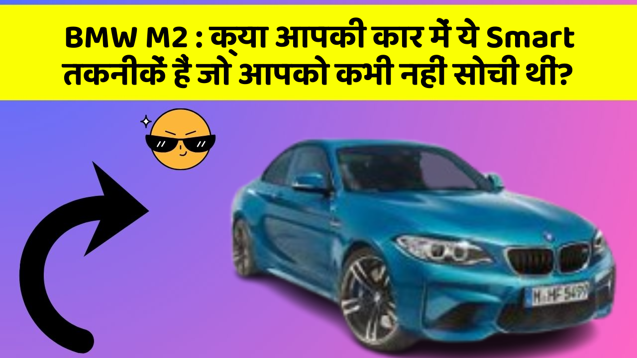 BMW M2: क्या आपकी कार में ये Smart तकनीकें हैं जो आपको कभी नहीं सोची थीं?