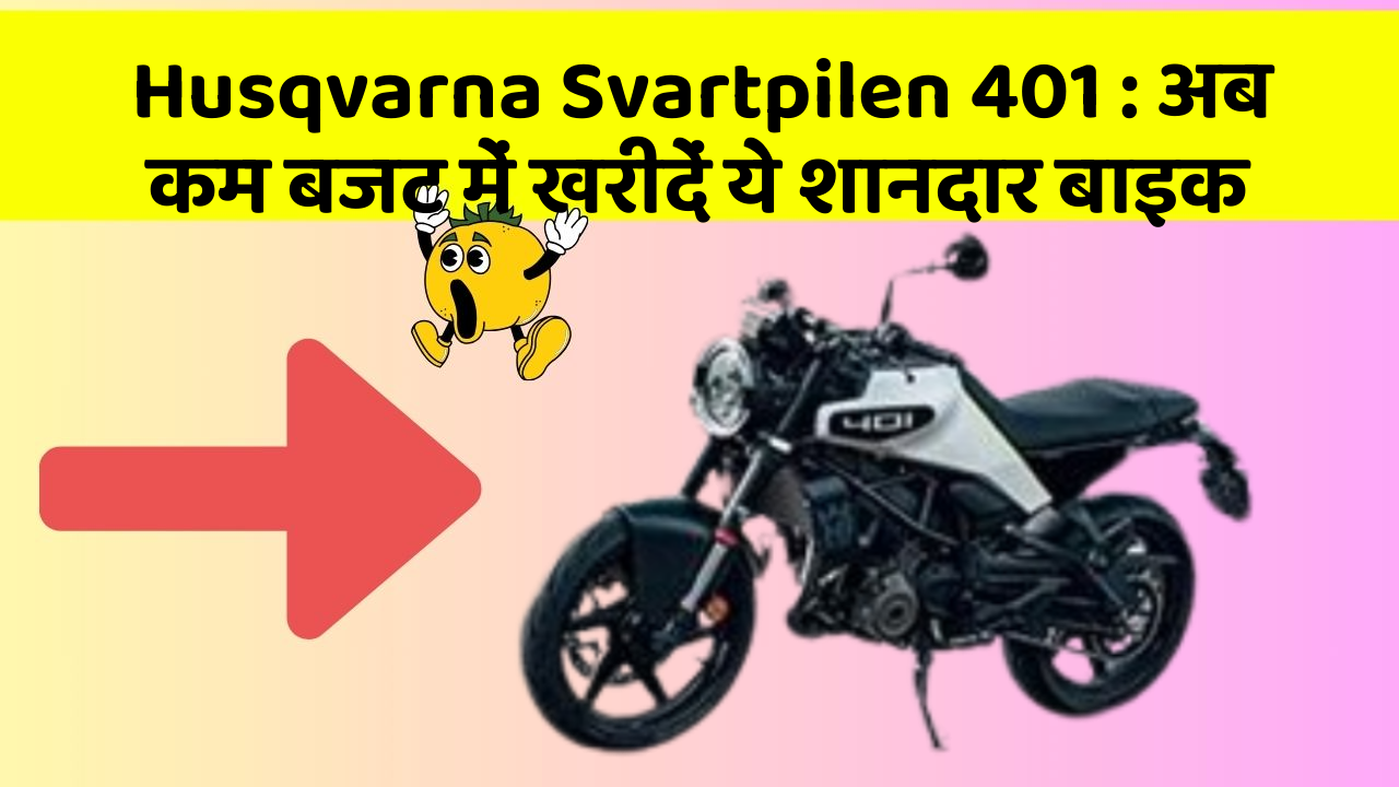 Husqvarna Svartpilen 401 : अब कम बजट में खरीदें ये शानदार बाइक