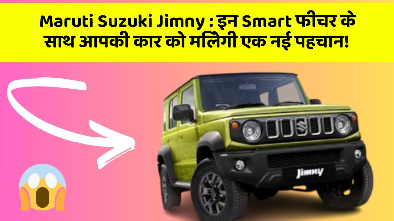 Maruti Suzuki Jimny: इन Smart फीचर के साथ आपकी कार को मिलेगी एक नई पहचान!