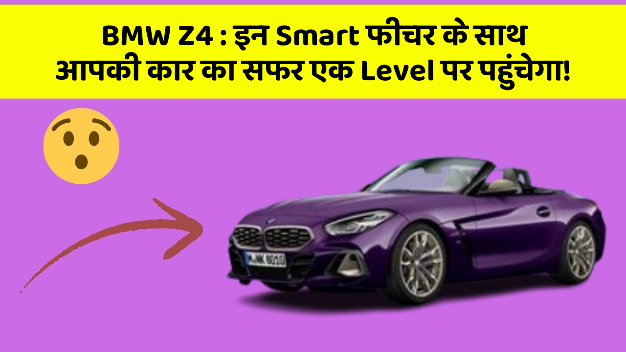 BMW Z4: इन Smart फीचर के साथ आपकी कार का सफर एक Level पर पहुंचेगा!
