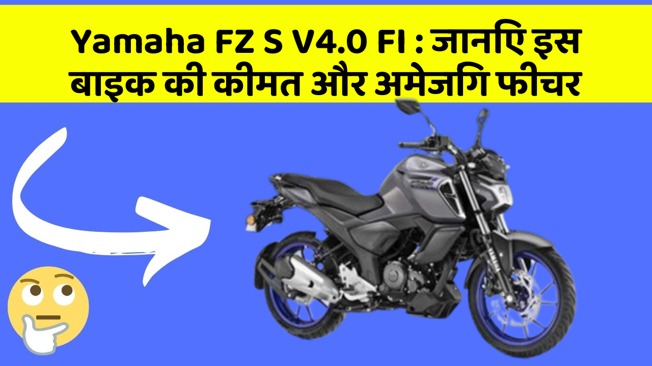 Yamaha FZ S V4.0 FI : जानिए इस बाइक की कीमत और अमेजिंग फीचर