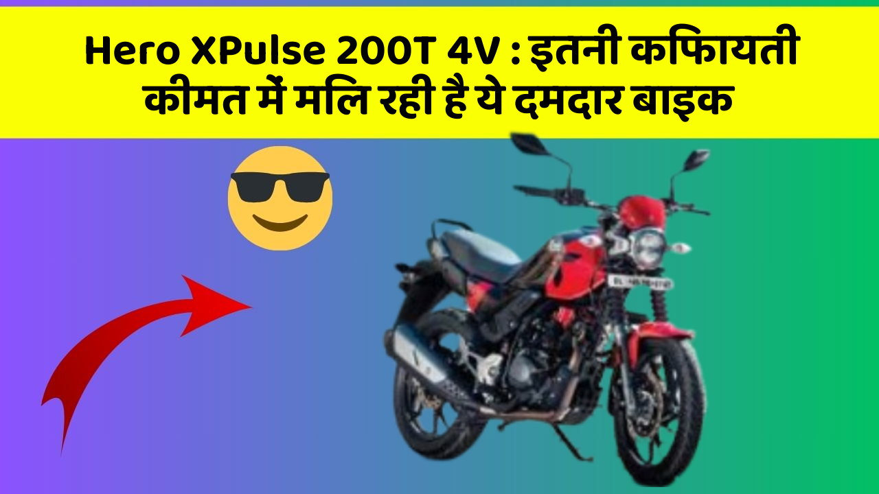 Hero XPulse 200T 4V : इतनी किफायती कीमत में मिल रही है ये दमदार बाइक
