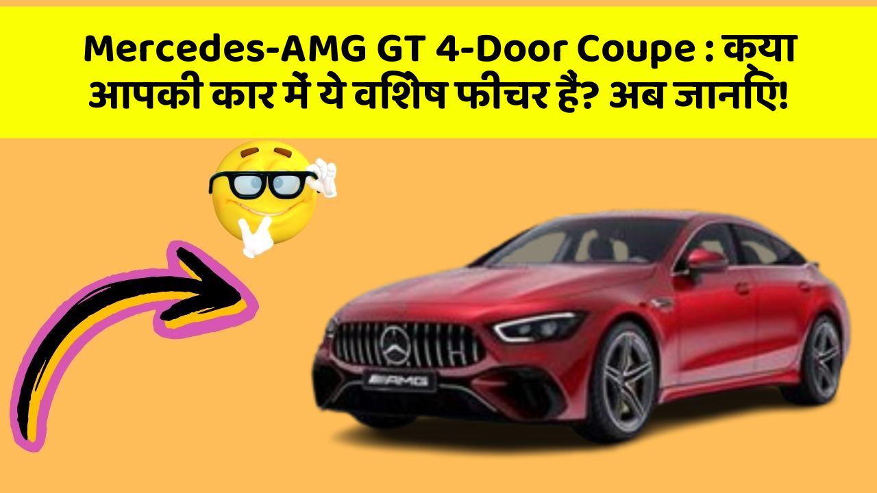 Mercedes-AMG GT 4-Door Coupe: क्या आपकी कार में ये विशेष फीचर हैं? अब जानिए!