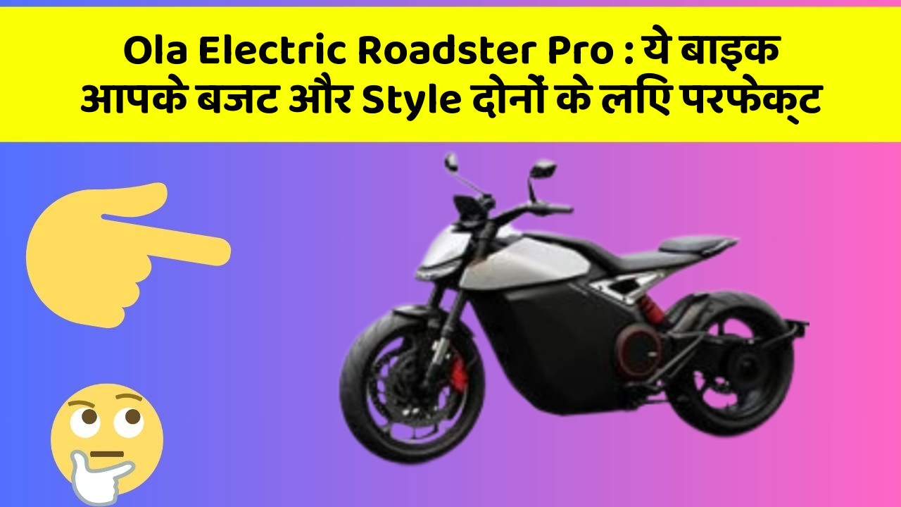 Ola Electric Roadster Pro: ये बाइक आपके बजट और Style दोनों के लिए परफेक्ट