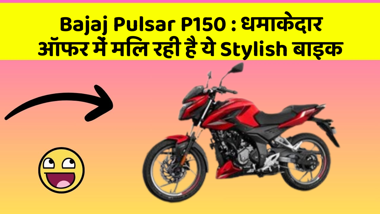 Bajaj Pulsar P150: धमाकेदार ऑफर में मिल रही है ये Stylish बाइक