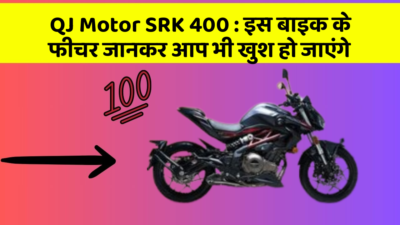QJ Motor SRK 400: इस बाइक के फीचर जानकर आप भी खुश हो जाएंगे