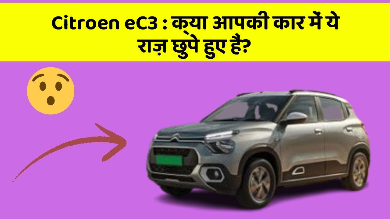 Citroen eC3: क्या आपकी कार में ये राज़ छुपे हुए हैं?