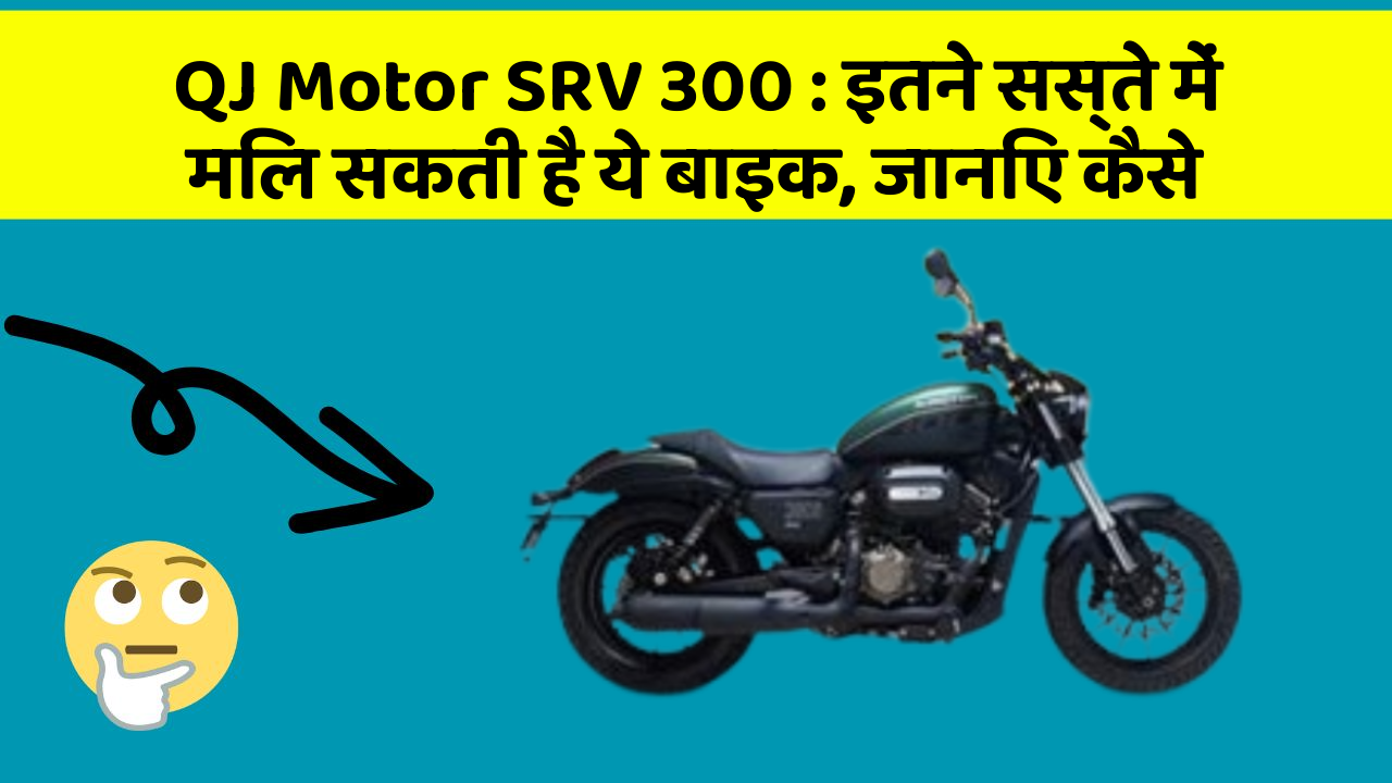 QJ Motor SRV 300: इतने सस्ते में मिल सकती है ये बाइक, जानिए कैसे