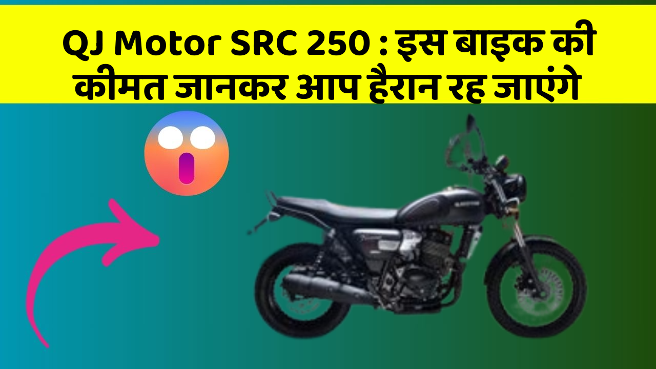 QJ Motor SRC 250 : इस बाइक की कीमत जानकर आप हैरान रह जाएंगे